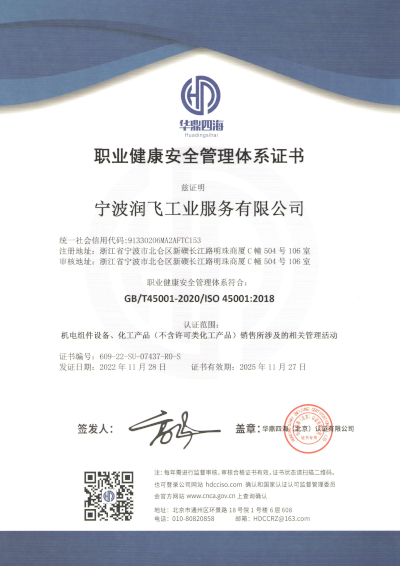 职业健康安全管理体系证书